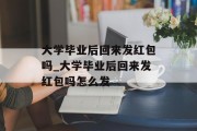 大学毕业后回来发红包吗_大学毕业后回来发红包吗怎么发