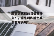 魔鬼训练后的兵做些什么？，魔鬼训练后士兵会有啥表现？