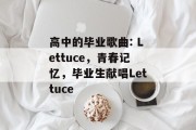 高中的毕业歌曲: Lettuce，青春记忆，毕业生献唱Lettuce