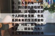 毕业是人生中重要的一章。在人生的每一个阶段，我们都会面临就业的抉择。这不仅关系到个人的职业发展，也关系到未来的生活质量和幸福。对此，我有一个观点。，就业压力大？毕业生要理智看待职场选择