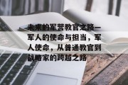 未来的军营教官之路—军人的使命与担当，军人使命，从普通教官到战略家的跨越之路