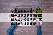 毕业后的买别墅: 了解并追求您的梦想的正确方式，投资房产，买房指南与注意事项