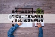 毕业一年再就业的挑战与收获，毕业后再就业，挑战、收获与经验分享