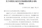 周末突发！涉违规翻新卫生巾，百亚股份、稳健医疗收关注函