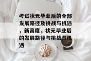 考试状元毕业后的全部发展路径及挑战与机遇，新高度，状元毕业后的发展路径与挑战与机遇