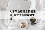 大学毕业后怀念校园生活_毕业了怀念大学生活