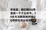 毕业后，我们把QQ号变成一个个公众号，10大方法教你如何将QQ号转化为公众号