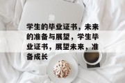 学生的毕业证书，未来的准备与展望，学生毕业证书，展望未来，准备成长