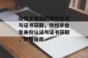 技校毕业后的身份认证与证书获取，技校毕业生身份认证与证书获取，详细指南