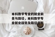 本科数学专业的就业前景与路径，本科数学专业就业趋势及路径分析