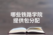 铁路学院毕业后包分配(铁路学院毕业在铁路的待遇)