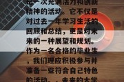 毕业团会对青年们来说是一次充满活力和创新精神的活动。它不仅是对过去一年学习生活的回顾和总结，更是对未来的一种展望和规划。作为一名合格的毕业生，我们理应积极参与并准备一些符合自己特色的活动。，未来的大学生活，你准备好了吗？