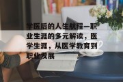 学医后的人生航程—职业生涯的多元解读，医学生涯，从医学教育到职业发展