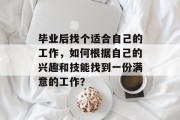 毕业后找个适合自己的工作，如何根据自己的兴趣和技能找到一份满意的工作？