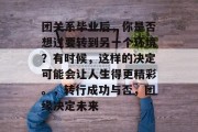 团关系毕业后，你是否想过要转到另一个环境？有时候，这样的决定可能会让人生得更精彩。，转行成功与否，团缘决定未来