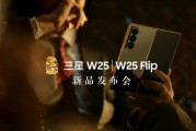 三星W25/W25 Flip新品发布会官宣：11月6日19:00见