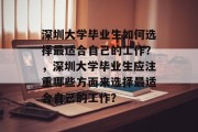 深圳大学毕业生如何选择最适合自己的工作？，深圳大学毕业生应注重哪些方面来选择最适合自己的工作？