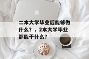 二本大学毕业后能够做什么？，2本大学毕业都能干什么？