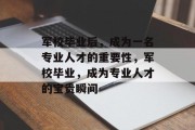 军校毕业后，成为一名专业人才的重要性，军校毕业，成为专业人才的宝贵瞬间