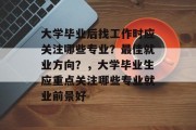 大学毕业后找工作时应关注哪些专业？最佳就业方向？，大学毕业生应重点关注哪些专业就业前景好