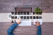 毕业后的答案，职场新挑战，毕业后答案是什么?