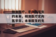 精准医疗，定向医学生的未来，精准医疗定向医学生，未来医生的先驱