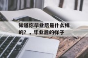 知道你毕业后是什么样的？，毕业后的样子
