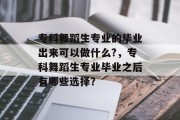 专科舞蹈生专业的毕业出来可以做什么?，专科舞蹈生专业毕业之后有哪些选择？