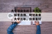大学毕业生的三年光阴，探索自我、规划未来，大学三年，你准备好了吗？
