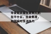 毕业后总是在意别人的在干什么，毕业焦虑，如何应对生活压力