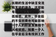 毕业后不交团费可能会对个人和社会产生深远的影响。首先，从个人层面来看，毕业后的不交团费可能会影响社交圈的发展和建立。没有团建活动或集体旅行的机会，一个人可能会在长期的生活中缺乏交流和互动的场合，这可能导致人际关系的疏远和孤独感。此外，毕业后的不交团费也可能影响一个人的职业发展和个人成就感。如果一个人在毕业后没有找到工作或者感到找不到稳定的工作，那么他可能会把更多的时间投入到寻找工作或者兼职活动中，而这些都需要自己支付相应的费用。，毕业后没交团费，对个人和社会的影响