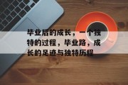 毕业后的成长，一个独特的过程，毕业路，成长的足迹与独特历程