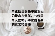 毕业后当兵是中国军人的使命与责任，共和国军人使命，毕业后当兵的意义和责任