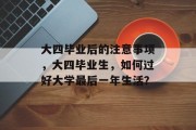大四毕业后的注意事项，大四毕业生，如何过好大学最后一年生活？