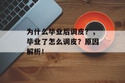 为什么毕业后调皮？，毕业了怎么调皮？原因解析！