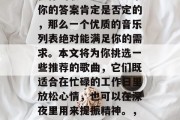 毕业后的你是否还在寻找一种独特的方式来庆祝你的职业生涯？如果你的答案肯定是否定的，那么一个优质的音乐列表绝对能满足你的需求。本文将为你挑选一些推荐的歌曲，它们既适合在忙碌的工作日里放松心情，也可以在深夜里用来提振精神。，音乐+生活，如何为忙碌的职业生涯找到一份独特的庆祝方式?