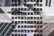 高中毕业意味着你已经完成了人生的另一个重要阶段。从开始的准备和复习，到实际考试后的选择和面试，再到未来的规划和发展方向，高中毕业之后都会给你带来许多不同的专业选择。本文将详细探讨高中的不同专业领域以及其就业前景。，高中毕业，选择未来发展的关键路径与就业前景分析