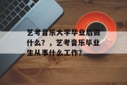 艺考音乐大学毕业后做什么？，艺考音乐毕业生从事什么工作？