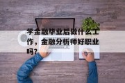 学金融毕业后做什么工作，金融分析师好职业吗？