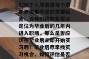 在就业市场中，职业规划和个人发展是每个求职者需要考虑的重要因素。当我们将职业生涯定位为毕业后的几年内进入职场，那么是否应该在毕业后立即开始实习呢？毕业后尽早找实习机会，如何评估是否适合？