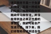 毕业后的迷茫期是一个很多人面临的问题。首先，我们要明确的是，迷茫期并不是一个负面的情绪，而是一种成长的阶段。当我们在大学期间学习和生活，并没有得到自己真正热爱的事情时，我们可能会产生迷茫感。接下来，我们将帮助你找到适合你的未来工作的方向。，迷茫期，明确目标并开始找工作