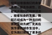 毕业后的舞蹈，无论在何种环境，都能给人带来无尽的愉悦和满足。首先，毕业后的舞蹈不仅可以增强我们的身体素质，提高协调性，还能提升我们的精神状态。随着社会的发展，舞蹈已经成为一种流行的休闲运动方式，尤其在快节奏的城市生活中，它为我们提供了更多的放松空间。，舞蹈盛宴，毕业后的舞台，释放自我与成长的舞蹈瞬间！