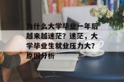 为什么大学毕业一年后越来越迷茫？迷茫，大学毕业生就业压力大？原因分析