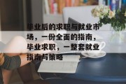 毕业后的求职与就业市场，一份全面的指南，毕业求职，一整套就业指南与策略