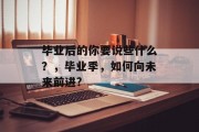 毕业后的你要说些什么？，毕业季，如何向未来前进?