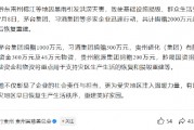 茅台、习酒共捐赠1300万用于黔东南州灾后重建