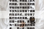 乔一成毕业后投身于医学领域，并做出了巨大的贡献。他以扎实的医学知识和不懈的努力，不仅为公众带来了健康的生活方式，还引领了医疗技术的发展。他不仅是一名医生，更是作为一名公益事业的推动者。，乔一成，健康的守护者与公益之路