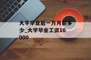 大学毕业后一万月薪多少_大学毕业工资10000