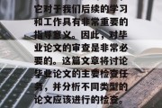 毕业论文是我们学习过程中非常重要的一环，它对于我们后续的学习和工作具有非常重要的指导意义。因此，对毕业论文的审查是非常必要的。这篇文章将讨论毕业论文的主要检查任务，并分析不同类型的论文应该进行的检查。，毕业论文检查，一份全面指南