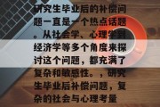 研究生毕业后的补偿问题一直是一个热点话题。从社会学、心理学到经济学等多个角度来探讨这个问题，都充满了复杂和敏感性。，研究生毕业后补偿问题，复杂的社会与心理考量
